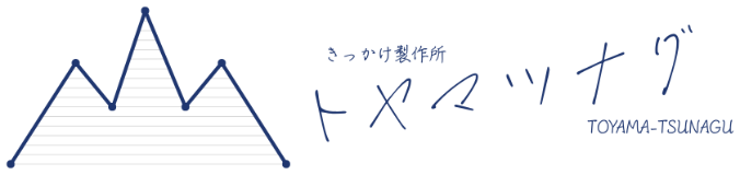 トヤマツナグ トップページ